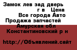 Замок лев.зад.дверь.RengRover ||LM2002-12г/в › Цена ­ 3 000 - Все города Авто » Продажа запчастей   . Амурская обл.,Константиновский р-н